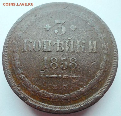 2 копейки 1856,  3 копейки 1858. до 30.07.2019 - 1858