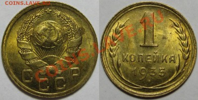 1 копейка 1935 нов. aUNC-штемпельная! 13.07.2011 в 22:00 МСК - 1 копейка 1935 - нов.JPG