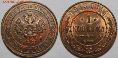 1 коп СПБ 1913 г. UNC-штемпельная! 12.07.2011 в 22:00 МСК - 1 копейка СПБ 1913.JPG
