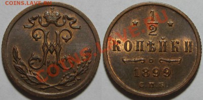 2 коп СПБ 1899 г. UNC-штемпельная! 12.07.2011 в 22:30 МСК - 1-2 копейки СПБ 1899.JPG