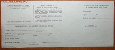 Образец Расчетный чек Сбербанка 1992г 29.07.19 в 22-00 - DSC06789.JPG