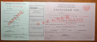 Образец Расчетный чек Сбербанка 1993г 29.07.19 в 22-00 - DSC06790.JPG