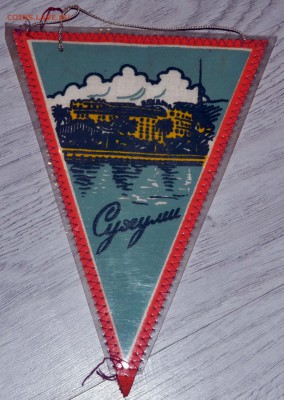 Вымпелы СССР Разные 10 штук до 27.07.19 22 мск - DSC_6100.JPG