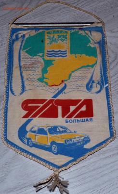 Вымпелы СССР Разные 10 штук до 27.07.19 22 мск - DSC_6102.JPG