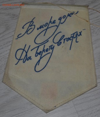 Вымпелы СССР Разные 10 штук до 27.07.19 22 мск - DSC_6108.JPG