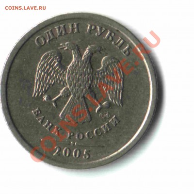 1 рубль 2005 г. СПМД, шт.1.2Г. До 13 июля 2011г. до 22:00 - 01
