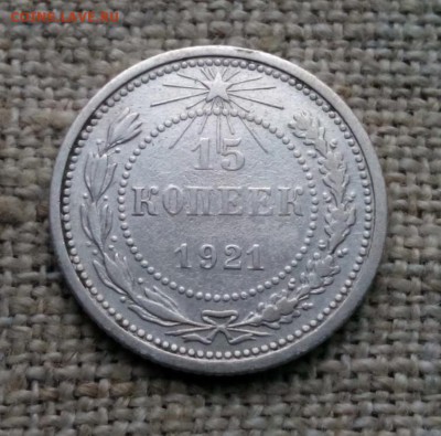 15 копеек 1921г. оцнка - IMG_20190724_203354.JPG
