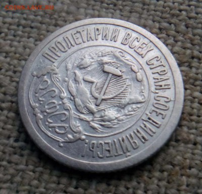 15 копеек 1921г. оцнка - IMG_20190724_203332.JPG