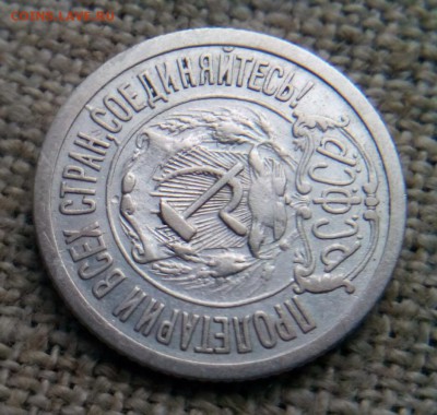 15 копеек 1921г. оцнка - IMG_20190724_202839.JPG