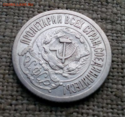 15 копеек 1921г. оцнка - IMG_20190724_203228.JPG