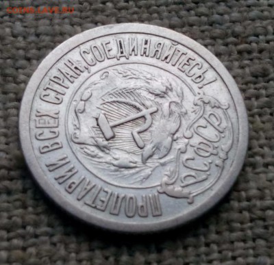 15 копеек 1921г. оцнка - IMG_20190724_203121.JPG