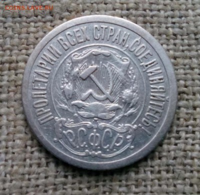 15 копеек 1921г. оцнка - IMG_20190724_203052.JPG