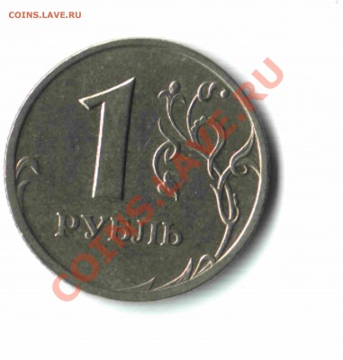 1 рубль 2005 г. СПМД, шт.1.2Г. До 13 июля 2011г. до 22:00 - 02