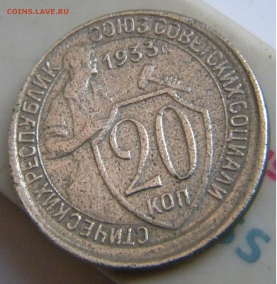 20 коп. 1933г. Гладкий гурт - DSCN7603.JPG