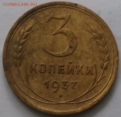 3 копейки 1937г до 30.07.19г в 22.00 час по МСК - IMG_1728.JPG