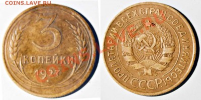 3 копейки 1927 г. До 10.07.11 г. 22.00 мск - 3 копейки 1927