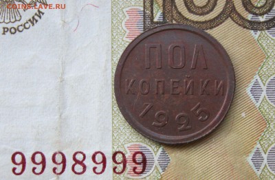 ПОЛкопейки 1925г. кабинетная  до 28.07.19 - 2.JPG