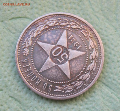 50 копеек 1921г. АГ   до  28.07.19 - IMG_3301.JPG