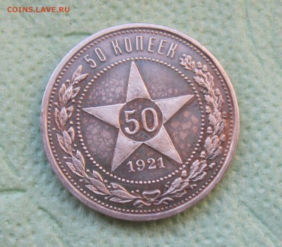 50 копеек 1921г. АГ   до  28.07.19 - IMG_3300.JPG