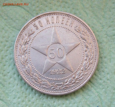 50 копеек 1922г. ПЛ  до 28.07.19 - IMG_3289.JPG