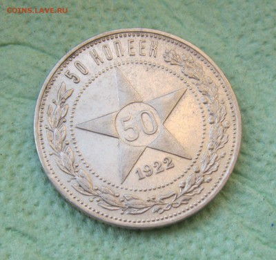 50 копеек 1922г. ПЛ  до 28.07.19 - IMG_3288.JPG