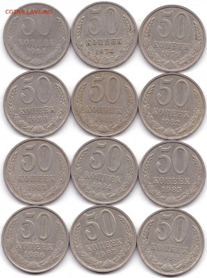 50 коп СССР 64 74 79-88гг. 12шт. до 30.07.19. 22-00 Мск - 50 коп 64 74 79-88гг.