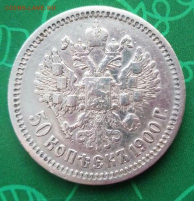 50 копеек 1900 год фз - tBmT6qaZwng2