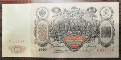 100 рублей 1910 года. - 0_IMG_20190725_005103