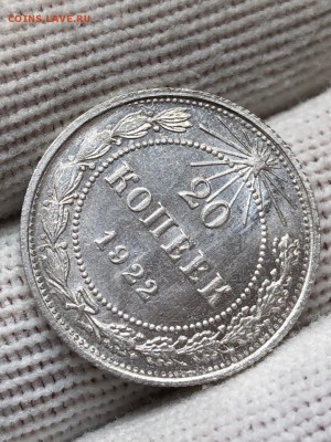 20 копеек 1922 UNC - dJlKdsVBPZ0
