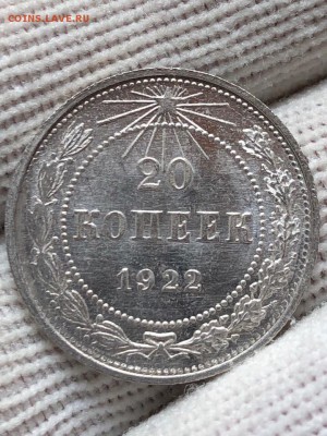 20 копеек 1922 UNC - f_9Y6PIk98A