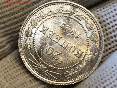 20 копеек 1922 UNC - j3OPiX4AI9E