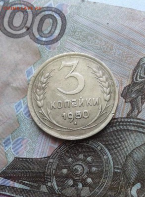 3 копейки 1950. До 30.07. 22:00 - image