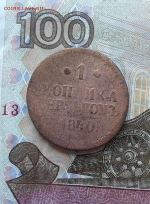 1 копейка серебром 1840. До 31.07. 22:00 - image