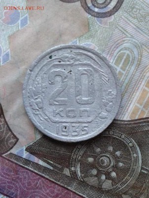 20 копеек 1935. До 31.07. 22:00 - image
