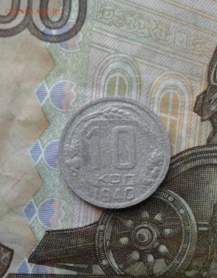 10 копеек 1940. До 31.07. 22:00 - image