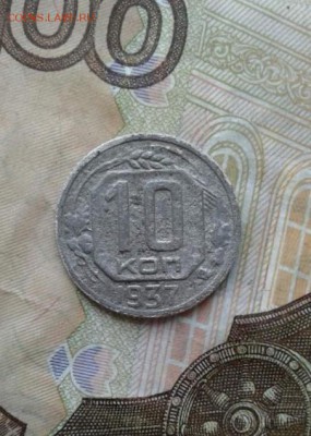 10 копеек 1937. До 31.07. 22:00 - image