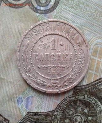 1 копейка 1908. До 31.07. 22:00 - image