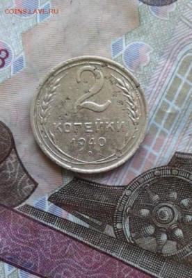 2 копейки 1940. До 31.07. 22:00 - image