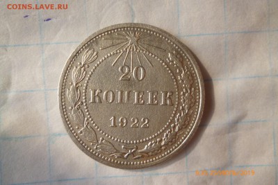 20коп, 1922г - P1080742 (Large).JPG