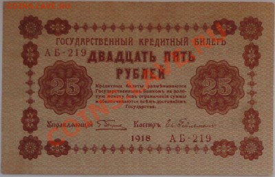 25 рублей 1918 года - 51