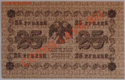25 рублей 1918 года - 52