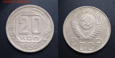 20 копеек 1950 г. до 29.07.19  22:00 Мск - imgonline-com-ua-2to1-0sg3YqzCy0gfbMm