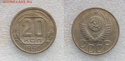 20 копеек 1950 г. до 29.07.19  22:00 Мск - imgonline-com-ua-2to1-tMIj3D90LDZ0YS