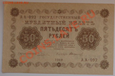 50 рублей 1918 года - 59