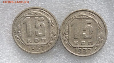 15 копеек 1937 г. 2шт. до 29.07.19 22:00 Мск - IMG_20190725_101317