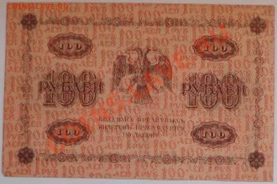 100 рублей 1918 года - 71