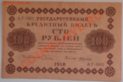 100 рублей 1918 года - 72