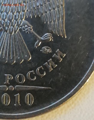 5 рублей 2010 ммд, определение штемпеля - 20190724_204720