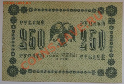 250 рублей 1918 года - 81