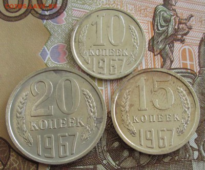 10, 15, 20 копеек 1967 года до 22-00 29.07.19 года - IMG_1147.JPG